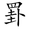 罫字字源字形