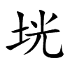 垙字字源字形
