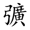 彍字字源字形