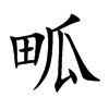 畖字字源字形