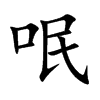 呡字字源字形