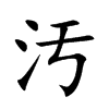 汚字字源字形
