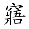 窹字字源字形