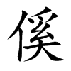 傒字字源字形
