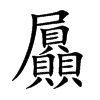 屭字字源字形