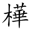 樺字字源字形