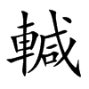 輱字字源字形