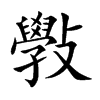 斅字字源字形