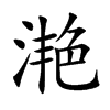 滟字字源字形