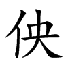 佒字字源字形