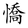 憍字字源字形