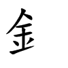 釒字字源字形