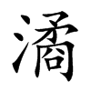 潏字字源字形