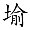 堬字字源字形