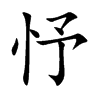 忬字字源字形
