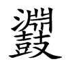 鼝字字源字形