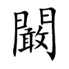 闞字字源字形