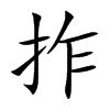 拃字字源字形