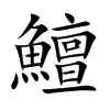 鱣字字源字形
