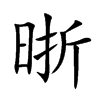 晣字字源字形