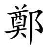 鄭字字源字形