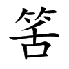 筈字字源字形