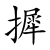 摨字字源字形