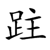 跓字字源字形