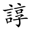 諄字字源字形
