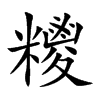 糭字字源字形
