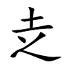 赱字字源字形