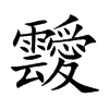 靉字字源字形