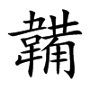 韛字字源字形