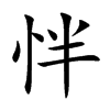 怑字字源字形