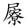 屪字字源字形