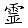 霊字字源字形
