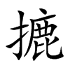 摝字字源字形