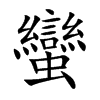 蠻字字源字形