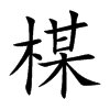 楳字字源字形