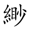 緲字字源字形