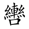 轡字字源字形