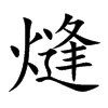 熢字字源字形