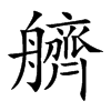 艩字字源字形