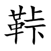 鞐字字源字形