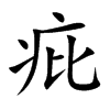 疪字字源字形