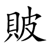 貱字字源字形