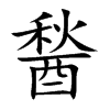 醔字字源字形