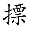 摽字字源字形