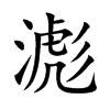 滮字字源字形