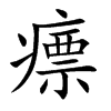 瘭字字源字形